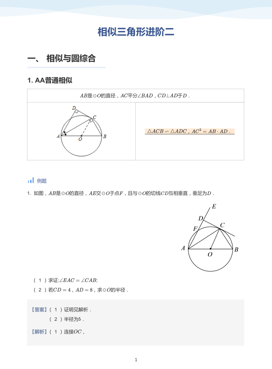 相似三角形进阶二-讲义（教师版）.pdf 第 1 页